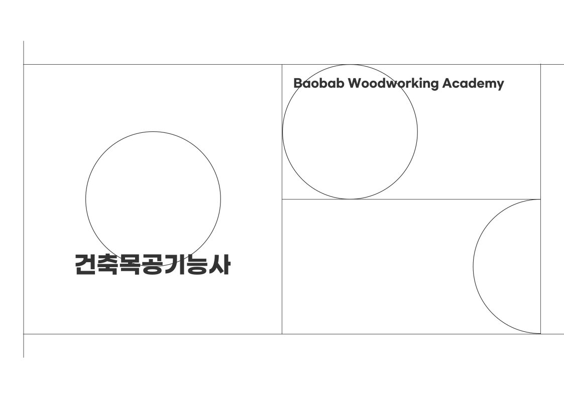 건축목공기능사 과정 안내 1
