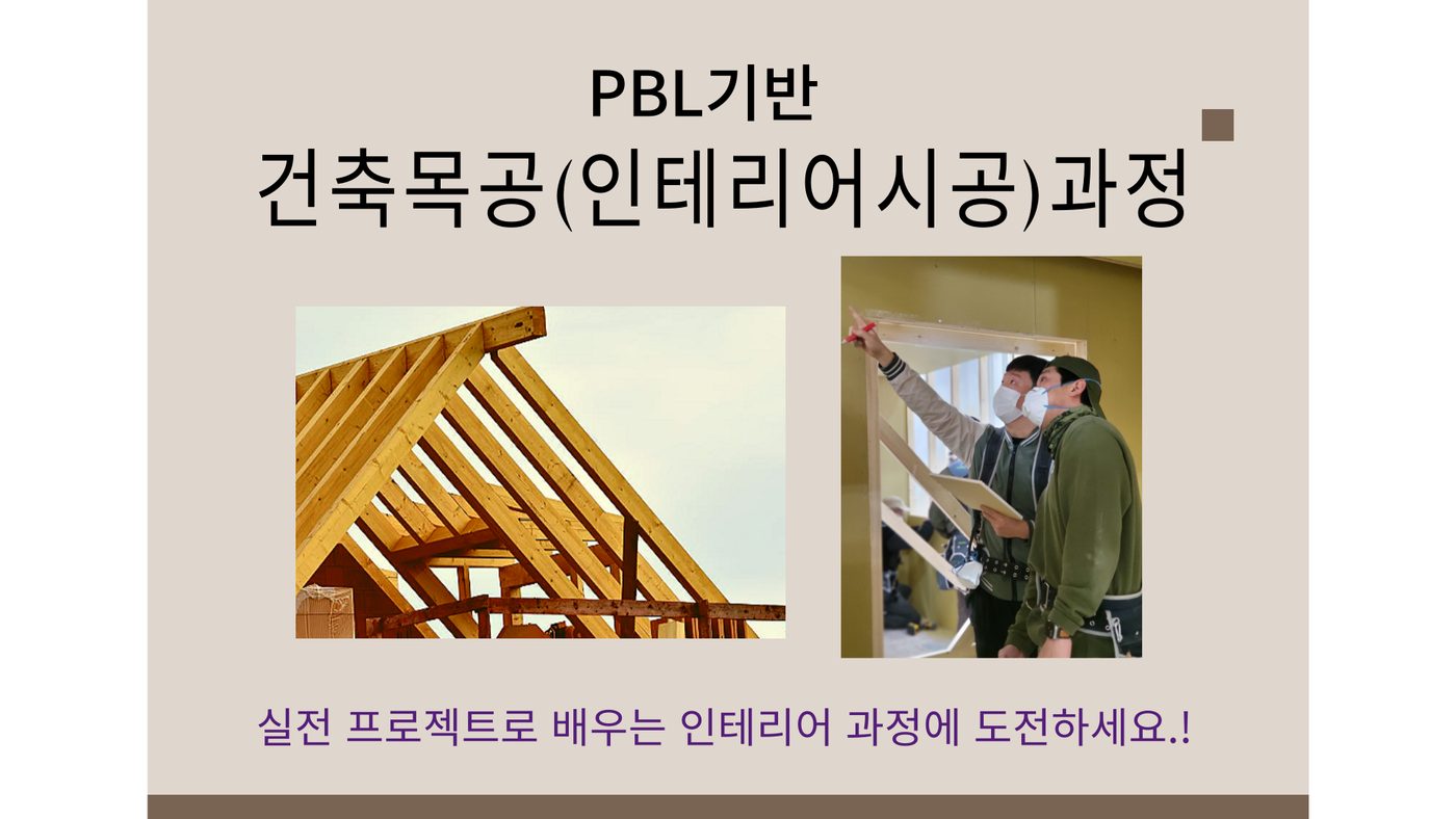 건축목공인테리어시공 과정 안내 1