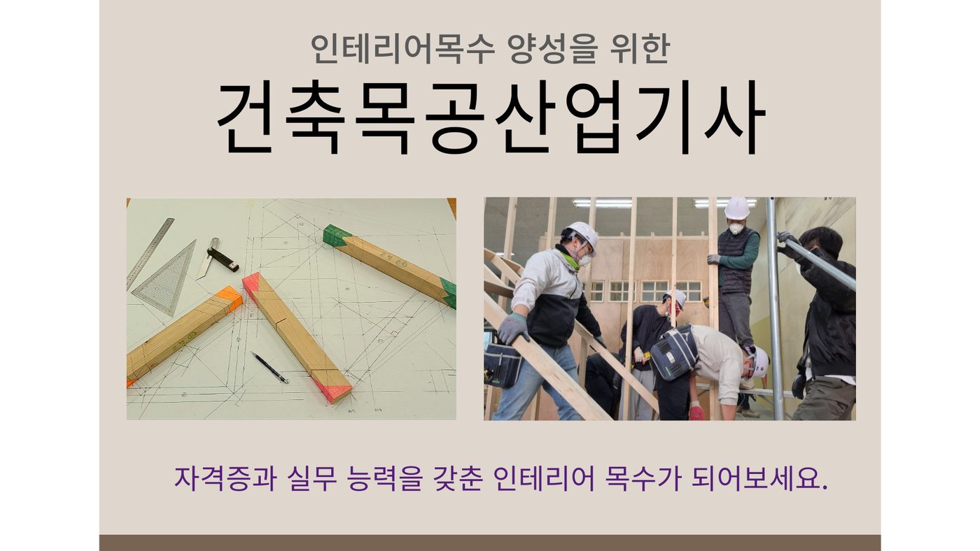 건축목공산업기사 과정 안내 1